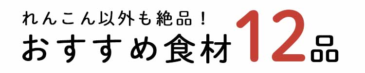 「もったいない」15品おいしい食材はこちら
