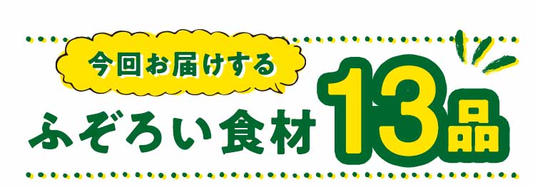 「もったいない」13品おいしい食材はこちら