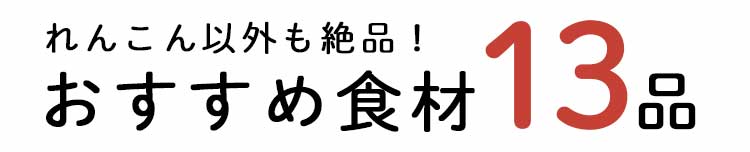 「もったいない」13品おいしい食材はこちら