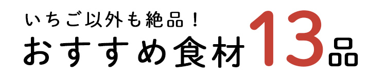 「もったいない」13品おいしい食材はこちら