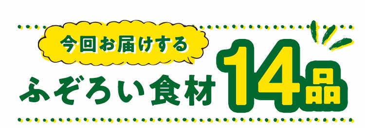 「もったいない」14品おいしい食材はこちら