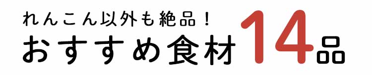 「もったいない」15品おいしい食材はこちら