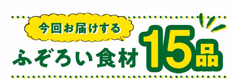 「もったいない」15品おいしい食材はこちら