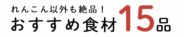 「もったいない」13品おいしい食材はこちら