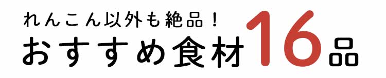 「もったいない」16品おいしい食材はこちら