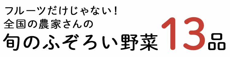 「もったいない」13品おいしい食材はこちら