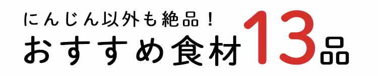 「もったいない」13品おいしい食材はこちら