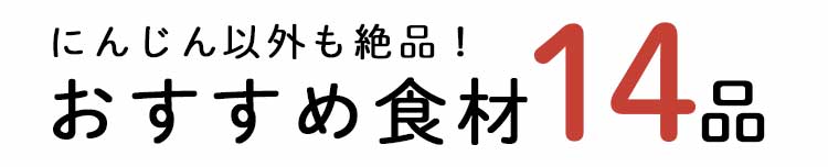「もったいない」14品おいしい食材はこちら