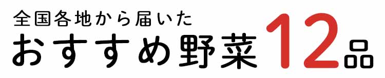「もったいない」12品おいしい食材はこちら