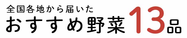 「もったいない」13品おいしい食材はこちら