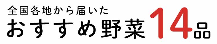 「もったいない」14品おいしい食材はこちら
