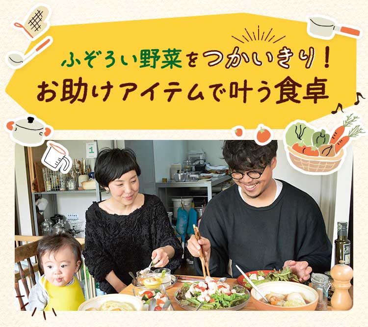 お野菜まるごとつかいきりお助けアイテム付き