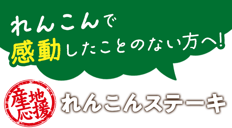 れんこんで感動したことない方へ! れんこんステーキ