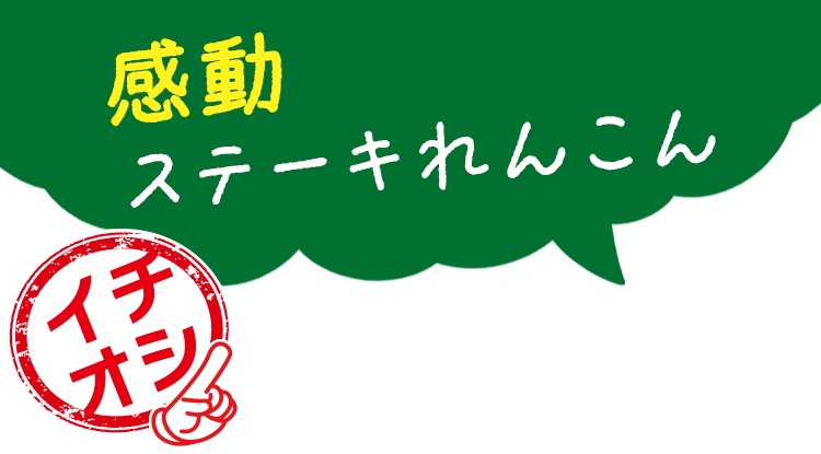 れんこんで感動したことない方へ！
