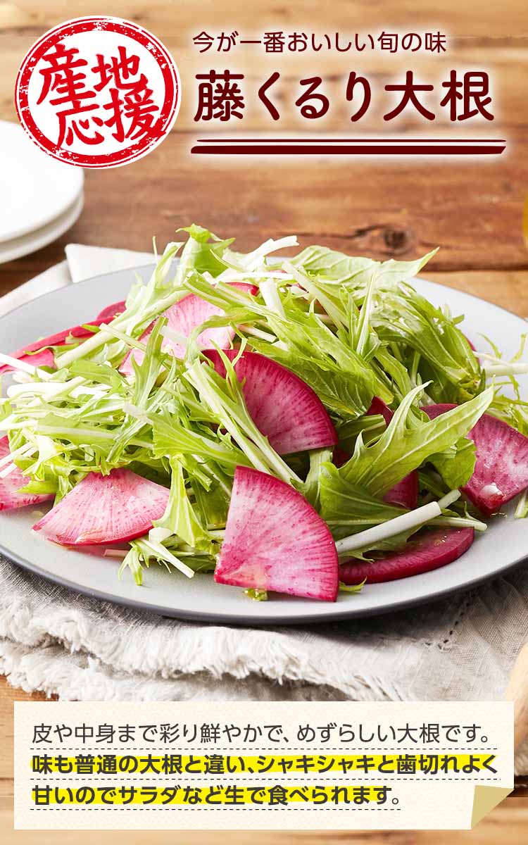 今が一番おいしい旬の味 藤くるり大根