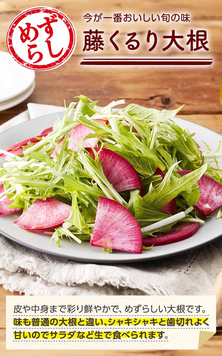 今が一番おいしい旬の味 藤くるり大根