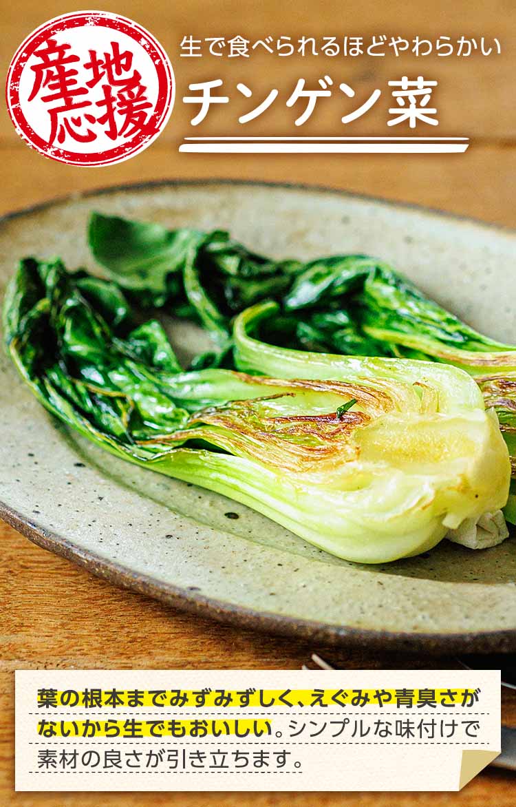 クセなくシャキシャキ チンゲン菜