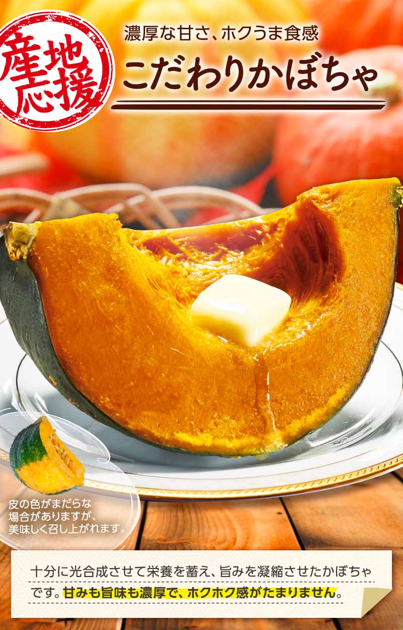 濃厚な甘さ、ホクうま食感 こだわりかぼちゃ