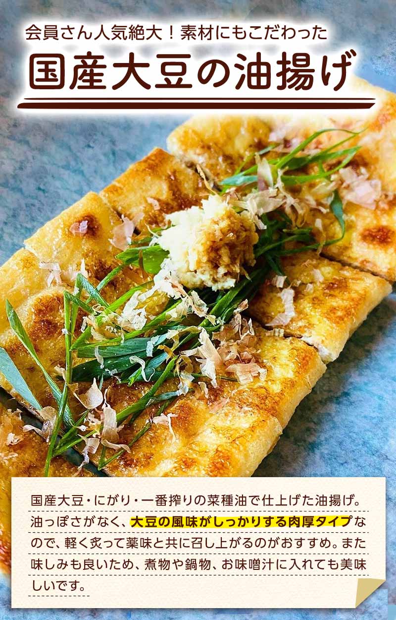 肉厚で風味豊か 国産大豆の手揚げ風油揚げ