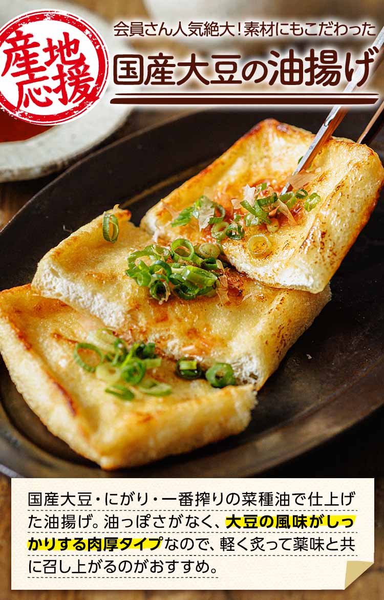 肉厚で風味豊か 国産大豆の手揚げ風油揚げ