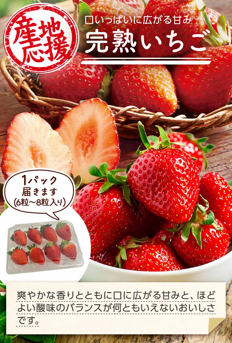 口いっぱいに広がる甘み 完熟いちご