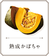 かぼちゃ