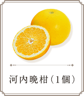 河内晩柑（一個）