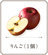 りんご（一個）