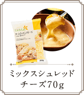 ミックスシュレッドチーズ