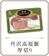 丹沢高原豚上厚切り
