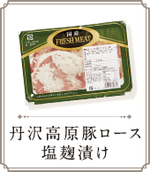 丹沢高原豚ロース塩麹漬け