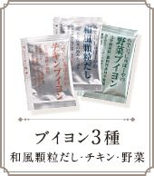 ブイヨン3種(和風顆粒だし、チキンブイヨン、野菜ブイヨン)