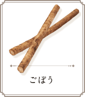 ごぼう