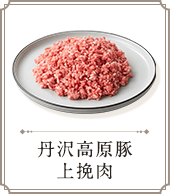 丹沢高原豚上挽肉