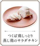 つくば鶏 しっとり蒸し鶏のサラダチキン