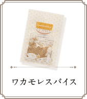 ワカモレスパイス