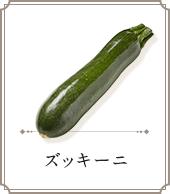 ズッキーニ
