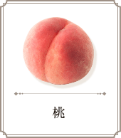 桃