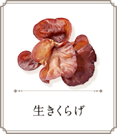 生きくらげ