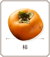 柿