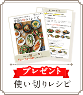 使い切りレシピ【プレゼント】