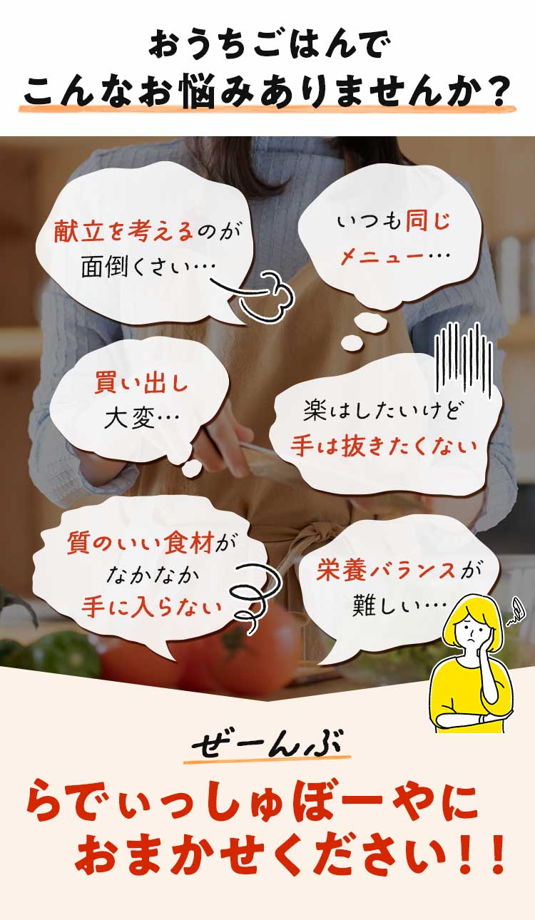 献立に対する様々なお悩みはらでぃっしゅぼーやで解決