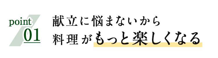 献立に悩まないから料理がもっと楽しくなる