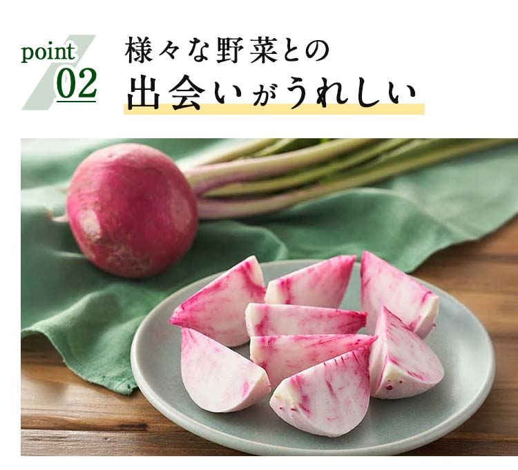 様々な野菜との出会いがうれしい♪