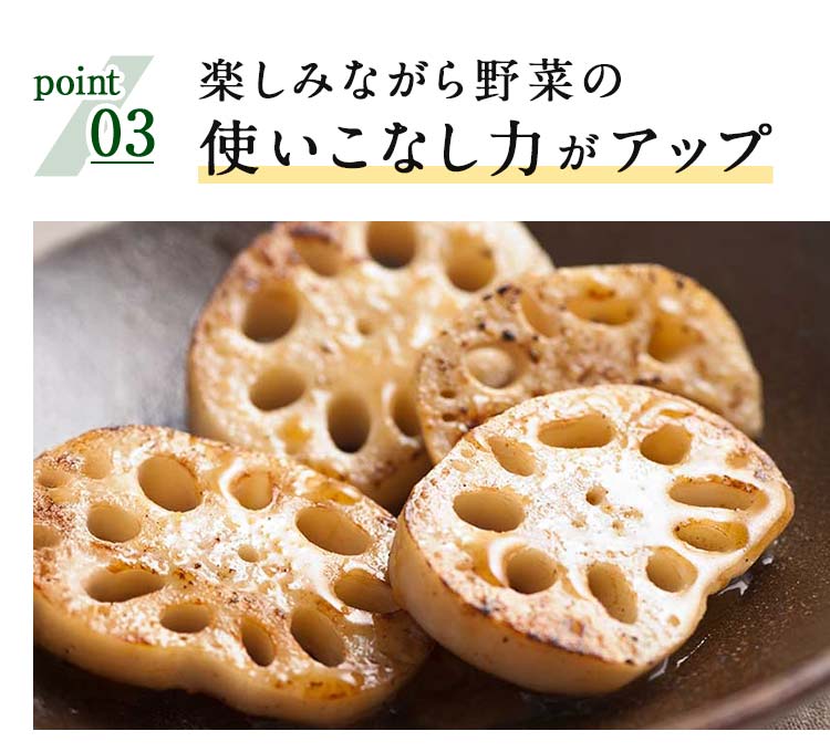 楽しみながら野菜の使いこなし力がアップ！