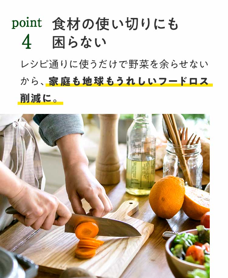 食材の使いきりにも困らない