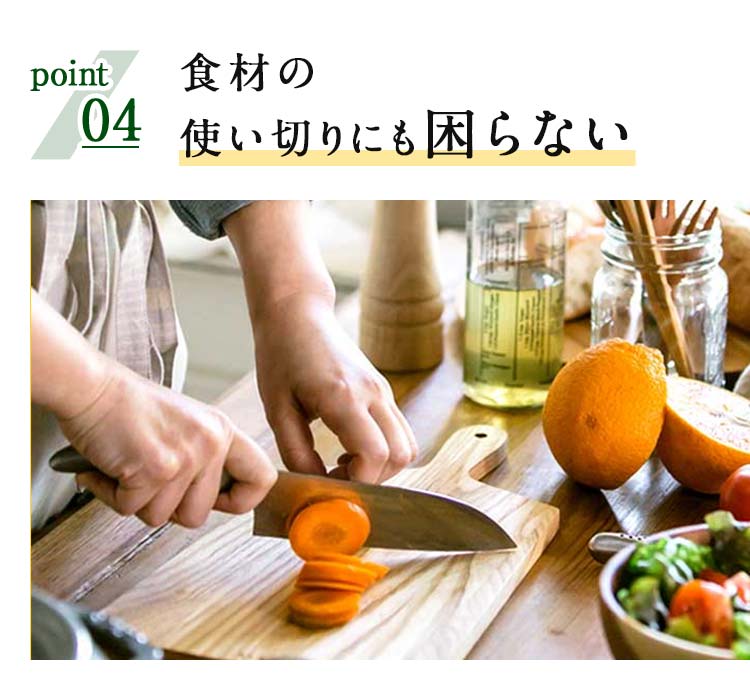 食材の使いきりにも困らない