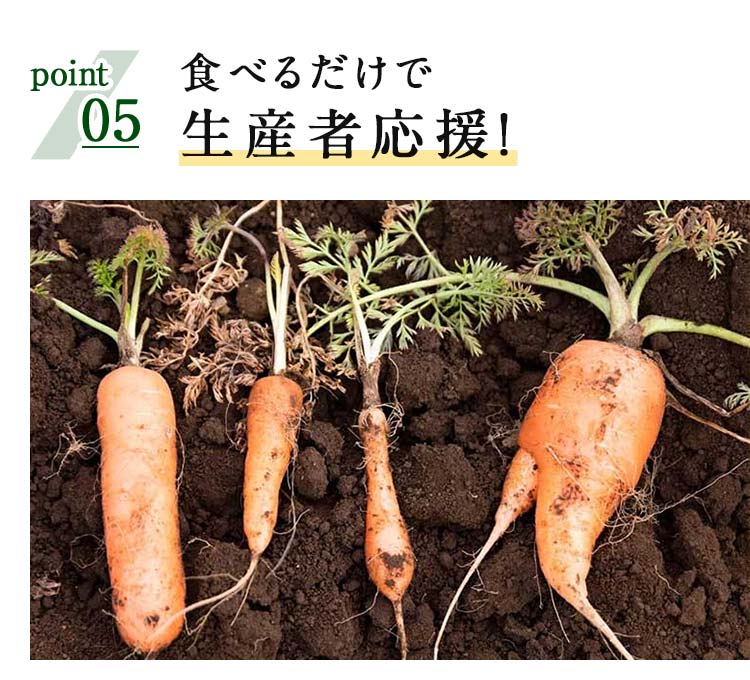 食べるだけで生産者応援！