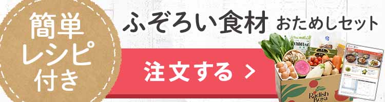 「ふぞろいだけど　ごちそう」まるごと味わうふぞろい食材　おためしセット