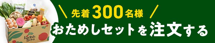 「ふぞろいだけど　ごちそう」まるごと味わうふぞろい食材　おためしセット